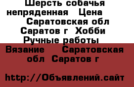 Шерсть собачья непряденная › Цена ­ 1 000 - Саратовская обл., Саратов г. Хобби. Ручные работы » Вязание   . Саратовская обл.,Саратов г.
